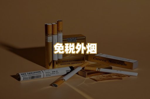 云霄香烟
